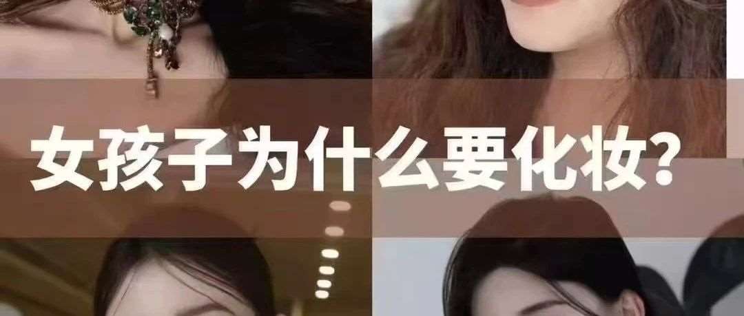 化妆 —— 这个稳赚不赔的赛道，你准备何时起跑？