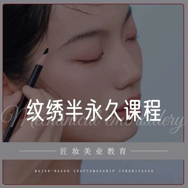 匠妆美业教育 | 纹绣半永久课程