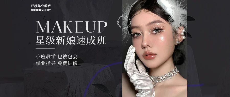 匠妆美业教育 | 星级新娘班